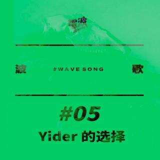 #05 Yider的选择 ｜ 波歌