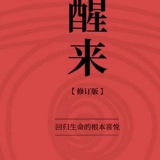 《醒来》——命运是可以改变的      郭文斌 著