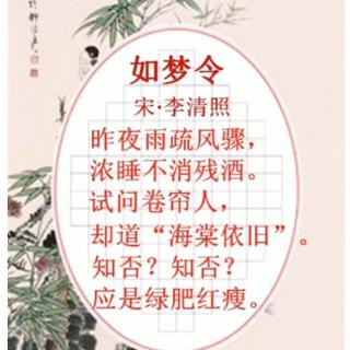 《如梦令》李清照