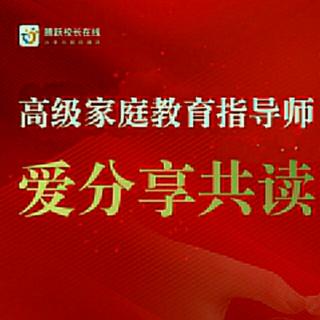 爱分享共读350《儿童教育心理学》32湖北天天向上教育熊老师