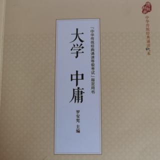 《大学 中庸》罗安宪 主编《前言 大学》