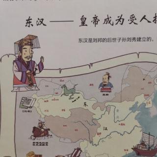 《我们的历史——东汉:皇帝成为受人摆布的傀儡》