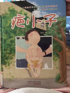 绘本《疤小子》