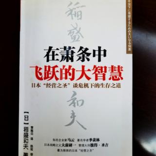 在萧条中飞跃的大智慧第二章：京瓷全员团结一致克服石油危机