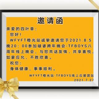 WFYFT橙光站八周年线上晚会