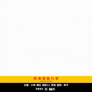 357.初见四柱八字