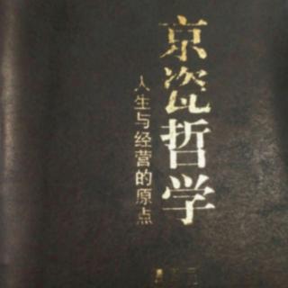 《京瓷哲学》制造完美无瑕的产品