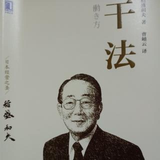 稻盛和夫《干法》 幸福〖工作法〗