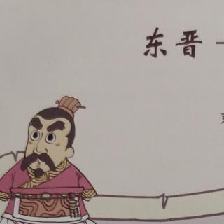 《我们的历史——东晋:南方北方都很乱》