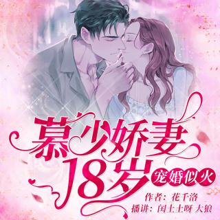 慕少 063 夫妻之实