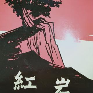 红岩177-186页