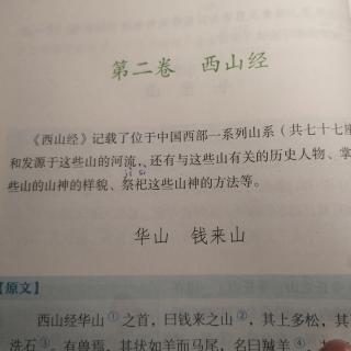 《山海经》第二卷