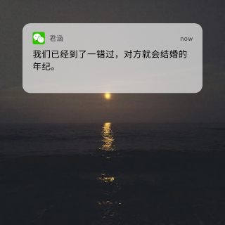 我们已经到了，一错过对方就会结婚的年纪了