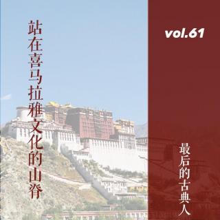 vol.61 最后的古典人：站在喜马拉雅文化的山脊