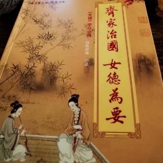 《齐家治国，女德为要》第三讲.夫妇篇43