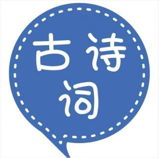 《江南》主持考级四级必会古诗词