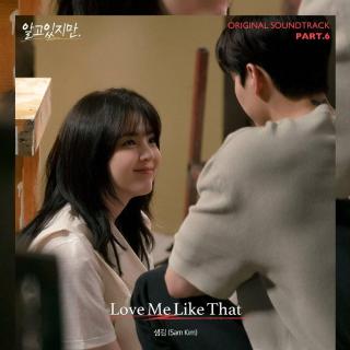 Sam Kim - Love Me Like That（虽然我知道 OST Part.6）