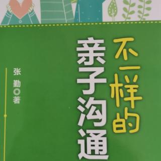 《不一样的亲子沟通》—第82天