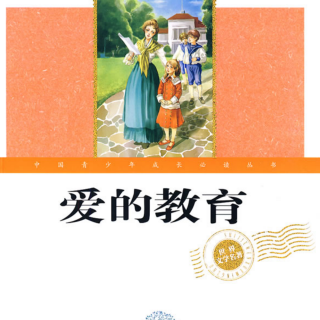 《爱的教育》同班同学  25日