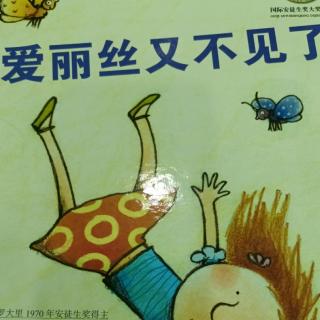 《爱丽丝又不见了》