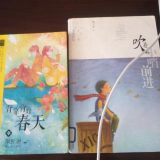 小名士朗读家陈鹏宇《背靠背的春天》和《吹着小哨前进》