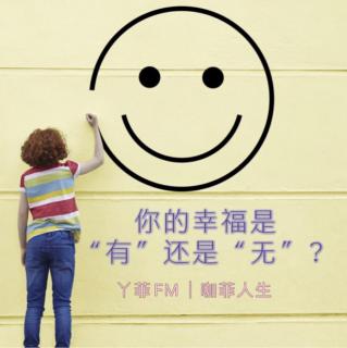 丫菲FM｜你的幸福是“有”还是“无”？