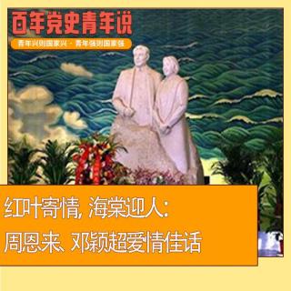 档案｜红叶寄情，海棠迎人：周恩来、邓颖超爱情佳话（粤语）