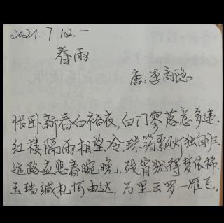 《春雨》唐：李商隐   诵读：子梅