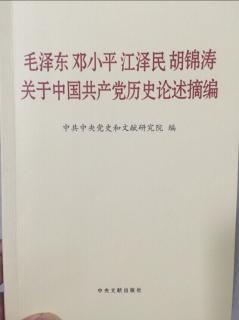 关于中国共产党历史论述摘编 P114