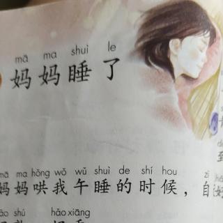 妈妈睡了