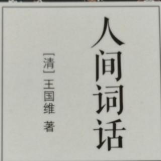 小王假期读书20《李后主之词以血书者也》