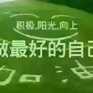 《做最好的自己》