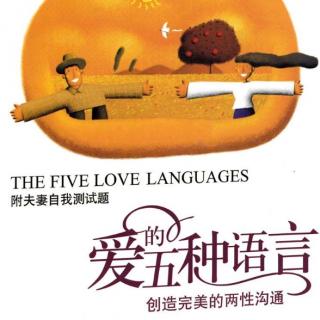 第二十二期心理朗读者用声音传播心理学•爱的五种语言