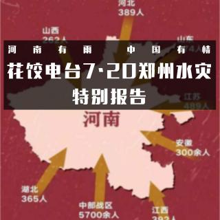 「河南有雨 中国有情」花饺电台7·20郑州水灾特别报告