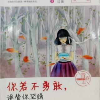 代士晓   著《你若不勇敢，谁替你坚强》第六章2节