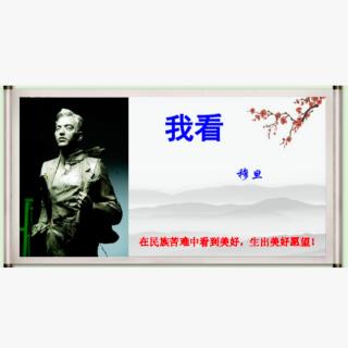 九上语文 5.《我看》/穆旦