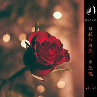 Vol.91日版红玫瑰白玫瑰（村上春树系列3）