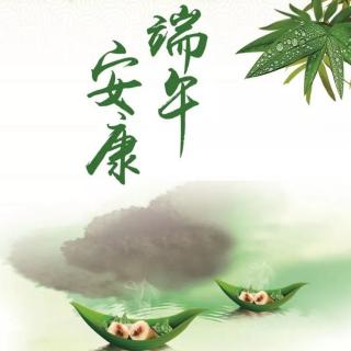 端午随想