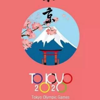 2021年东京奥运会解读（来自FM181720147）