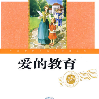 《爱的教育》  见义勇为地卡隆 26日