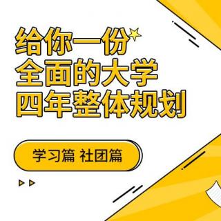 给你一份全面的大学四年整体规划-学习篇，社团篇