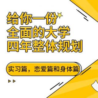 给你一份全面的大学四年整体规划-实习篇，恋爱篇和身体篇