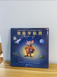 166.老鼠宇航员 第一次上太空