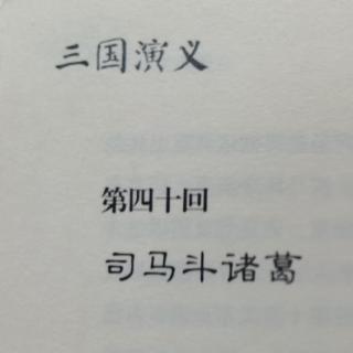 第四十回 司马斗诸葛