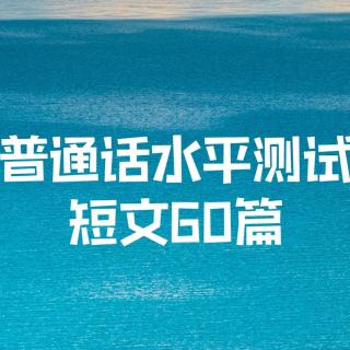 《朋友和其他》普通话水平测试作品32号--作者：(台湾)杏林子