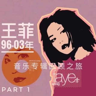 「音乐人物」王菲96-03国语专辑回顾（上）