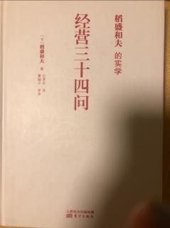 8-1《经营三十四问》第四章第1⃣️节问与答