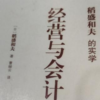 《经营与会计》我的会计学是怎样诞生的？