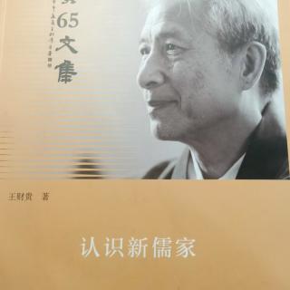 《认识新儒家》155-164页，时长大约24分钟