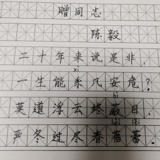 赠同志 陈毅